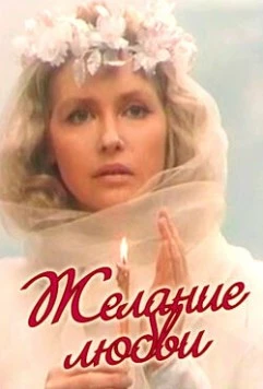 Желание любви (1993) торрент