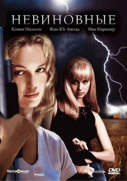 Невиновные (2000) торрент