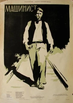 Машинист (1956) торрент