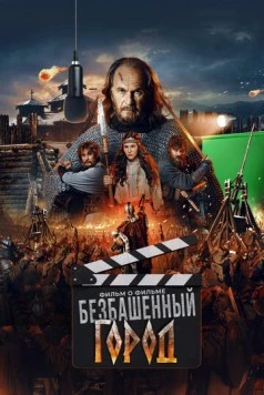 Злой город. Фильм о фильме (2025) торрент