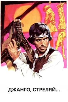 Джанго, стреляй... (1967) торрент