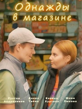 Однажды в магазине (2022) торрент