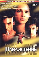 Наваждение (2004) торрент