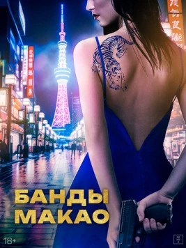 Банды Макао (2019) торрент
