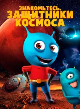 Знакомьтесь, защитники космоса (2019) торрент