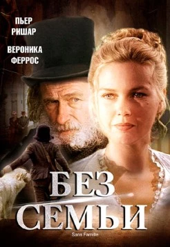 Без семьи (2000) торрент