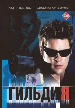 Гильдия (2001) торрент