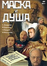 Маска и душа (2002) торрент