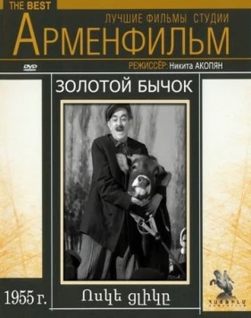 Золотой бычок (1955) торрент