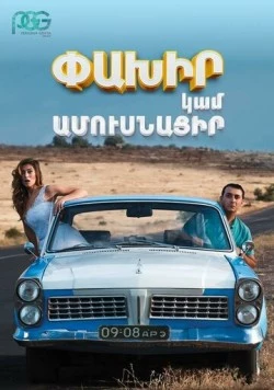 Беги или женись (2016) торрент