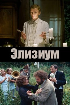 Элизиум (2010) торрент