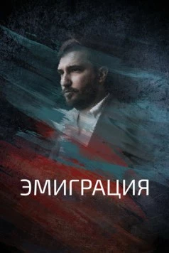 Эмиграция (2021) торрент