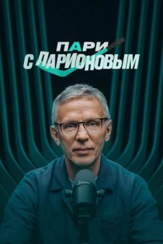 Скачать Пари с Ларионовым (2025) через торрент бесплатно