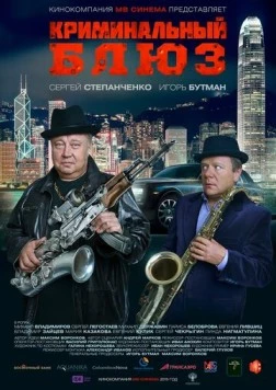 Криминальный блюз (2015) торрент
