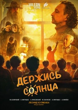 Скачать Держись солнца (2024) через торрент бесплатно
