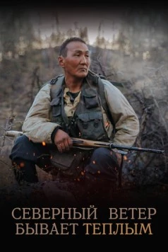 Северный ветер бывает тёплым (2019) торрент