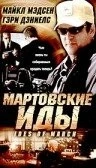 Мартовские иды (2000) торрент