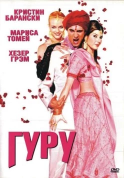 Гуру (2002) торрент