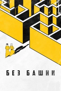 Без башни (2022) торрент