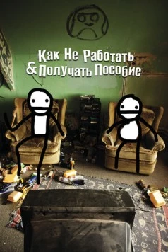Как не работать и получать пособие (2016) торрент