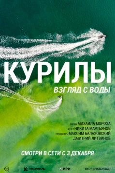 Курилы. Взгляд с воды (2021) торрент