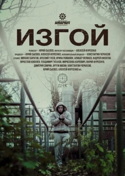 Изгой (2017) торрент