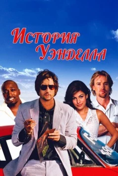 История Уэнделла (2003) торрент