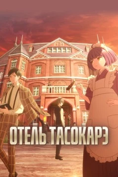 Отель Тасокарэ (2025) торрент
