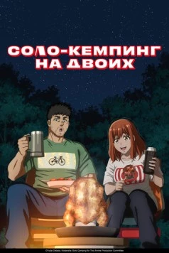 Соло-кемпинг на двоих (2025) торрент