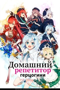 Домашний репетитор герцогини (2025) торрент