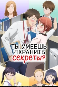 Ты умеешь хранить секреты? (2025) торрент