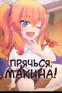 Прячься, Макина! (2025) торрент