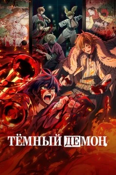 Тёмный демон (2025) торрент