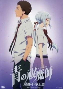 Синий экзорцист: Нечестивый король Киото OVA (2017) торрент