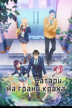 *** Ватари на грани краха (2025) торрент