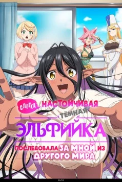 Слегка настойчивая тёмная эльфийка последовала за мной из другого мира (2025) торрент