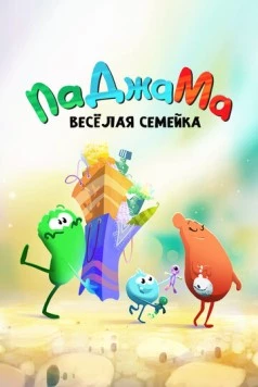 ПаДжаМа. Веселая семейка (2022) торрент