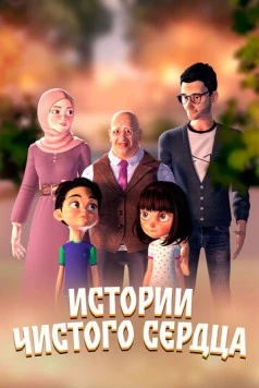 Истории чистого сердца (2024) торрент