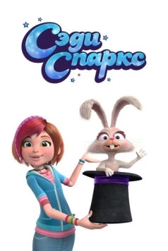 Сэди Спаркс (2019) торрент