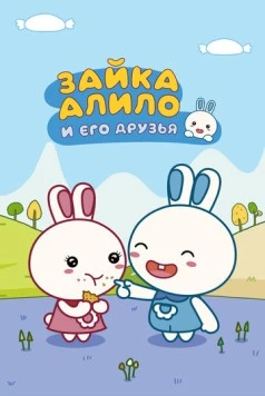 Зайка Алило и его друзья (2020) торрент