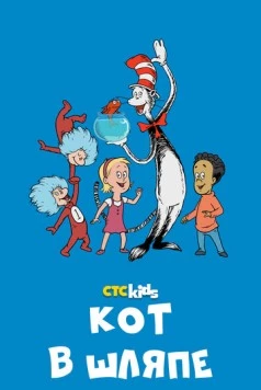 Кот в шляпе (2010) торрент