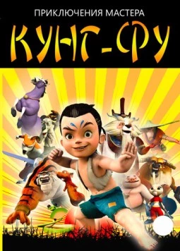 Приключения мастера кунг-фу (2010) торрент