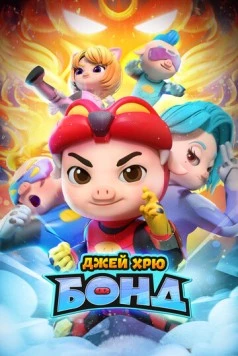 Джей Хрю Бонд (2021) торрент