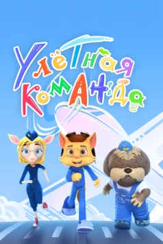 Улётная команда (2021) торрент