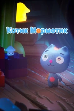Котик Мормотик (2023) торрент