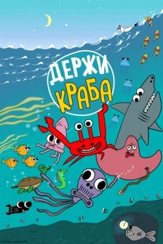 Держи Краба (2023) торрент