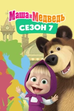 Маша и Медведь. Сезон 7 (2023) торрент