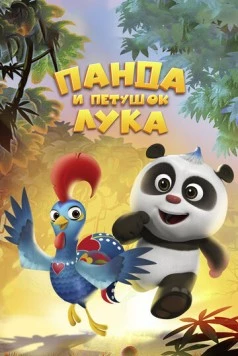 Панда и петушок Лука (2019) торрент