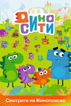 ДиноСити (2021) торрент
