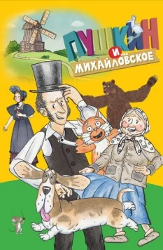 Пушкин и…Михайловское (2023) торрент